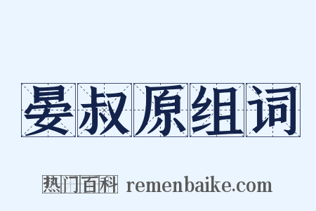 晏叔原组词是什么意思的图片